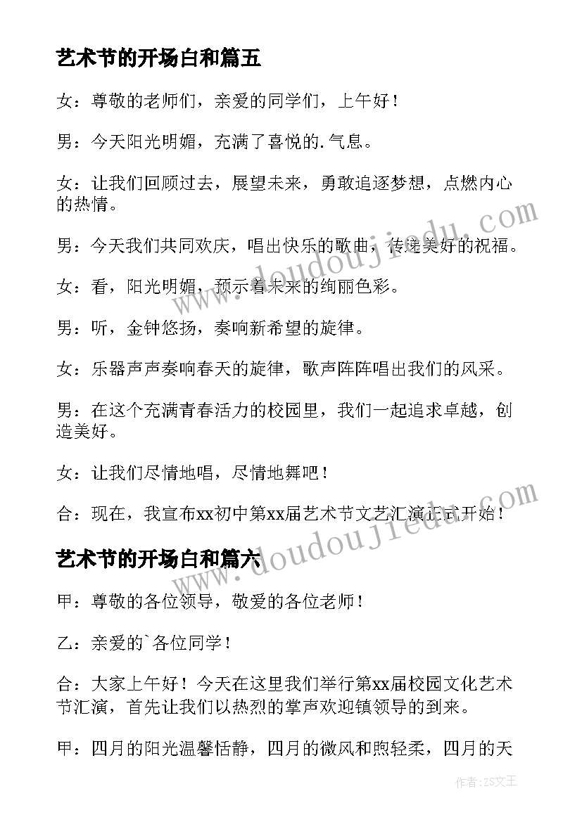 最新艺术节的开场白和 艺术节开场白(汇总6篇)