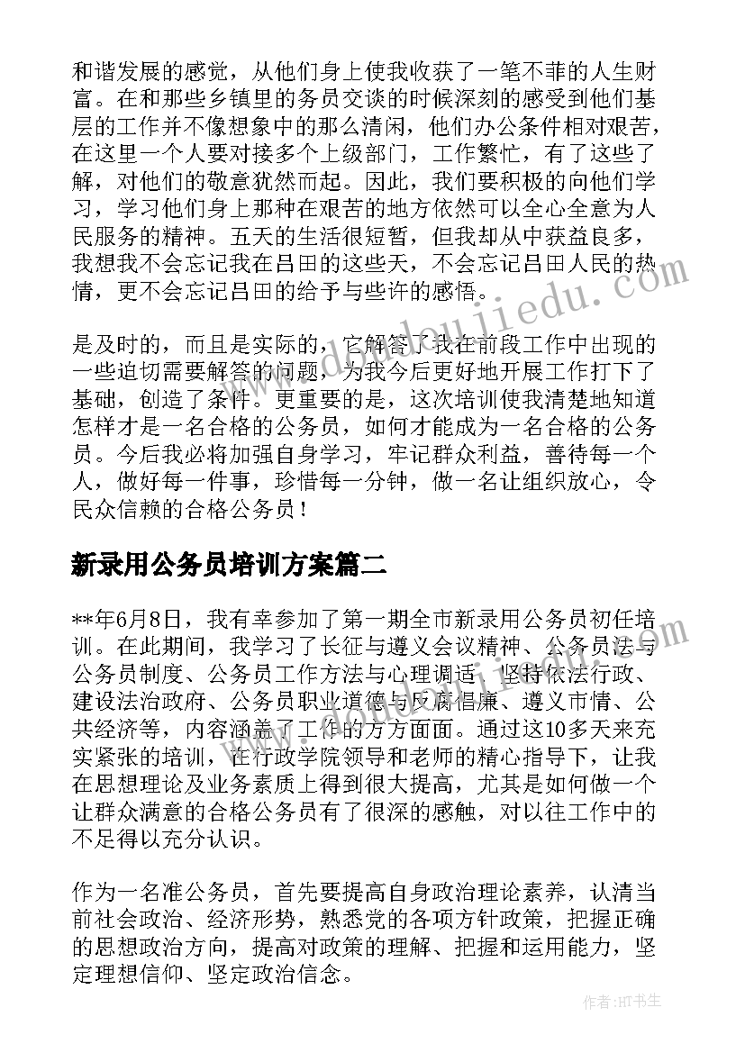 2023年新录用公务员培训方案 新录用公务员初任培训学习心得体会(大全5篇)