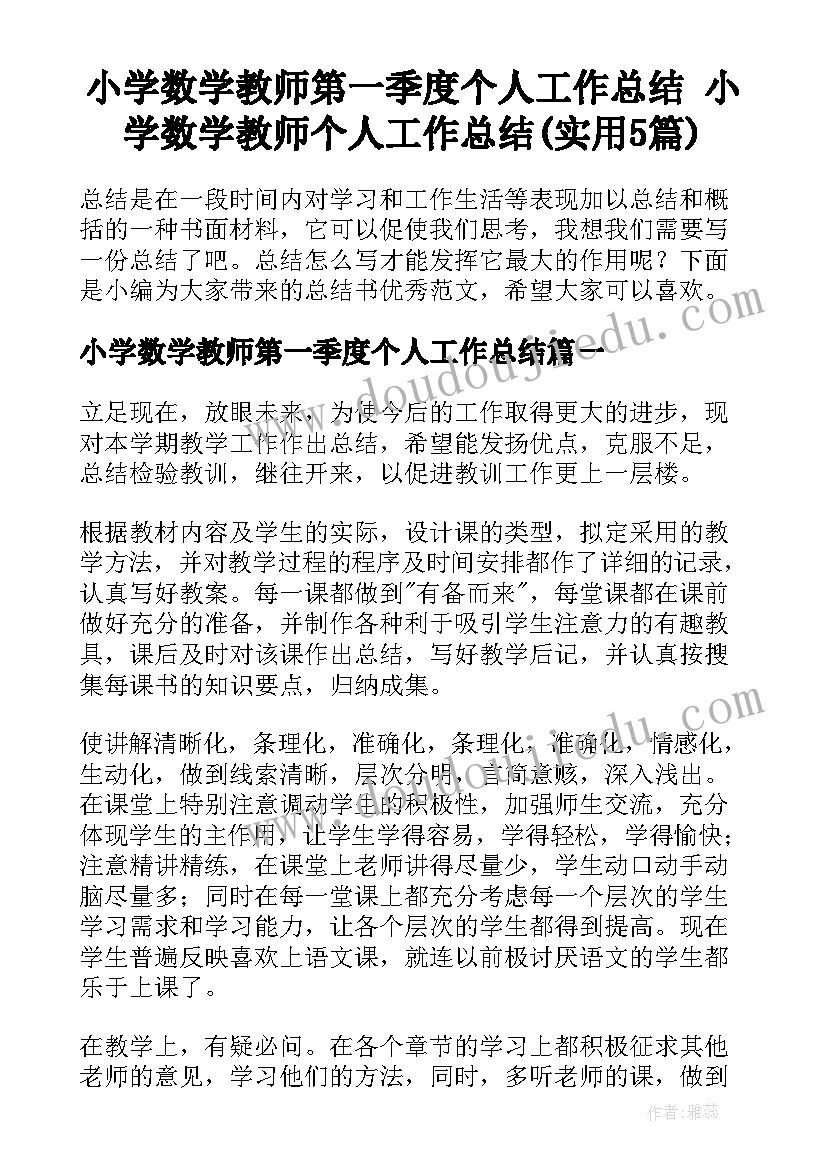 小学数学教师第一季度个人工作总结 小学数学教师个人工作总结(实用5篇)