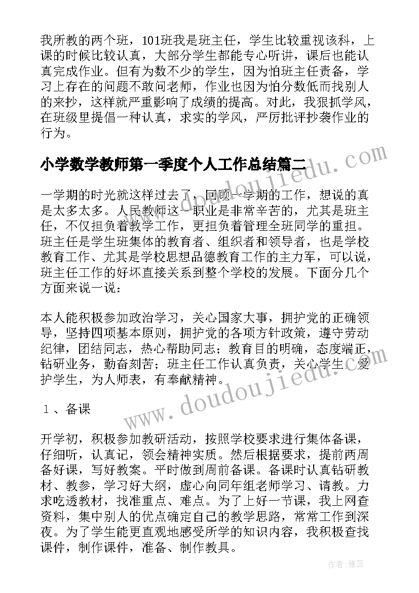 小学数学教师第一季度个人工作总结 小学数学教师个人工作总结(实用5篇)