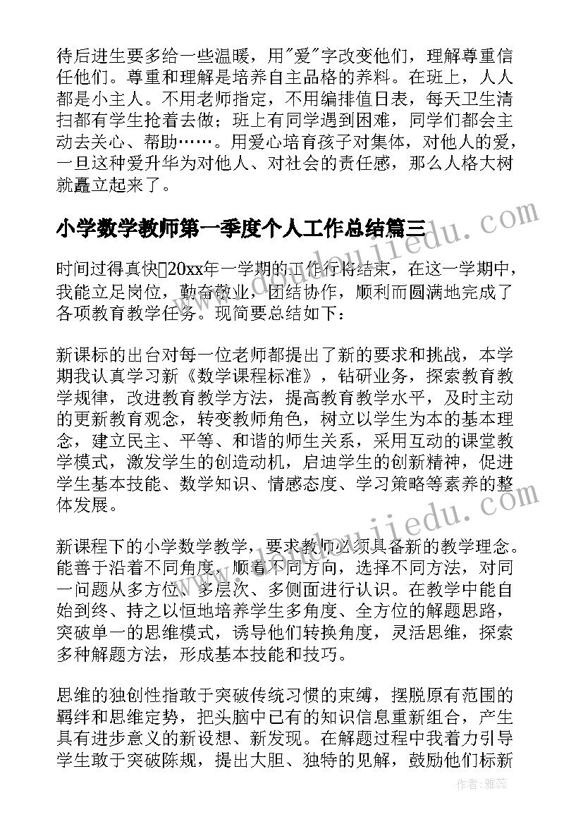 小学数学教师第一季度个人工作总结 小学数学教师个人工作总结(实用5篇)