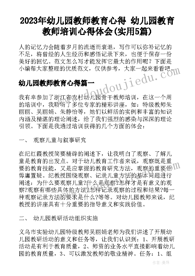 2023年幼儿园教师教育心得 幼儿园教育教师培训心得体会(实用5篇)