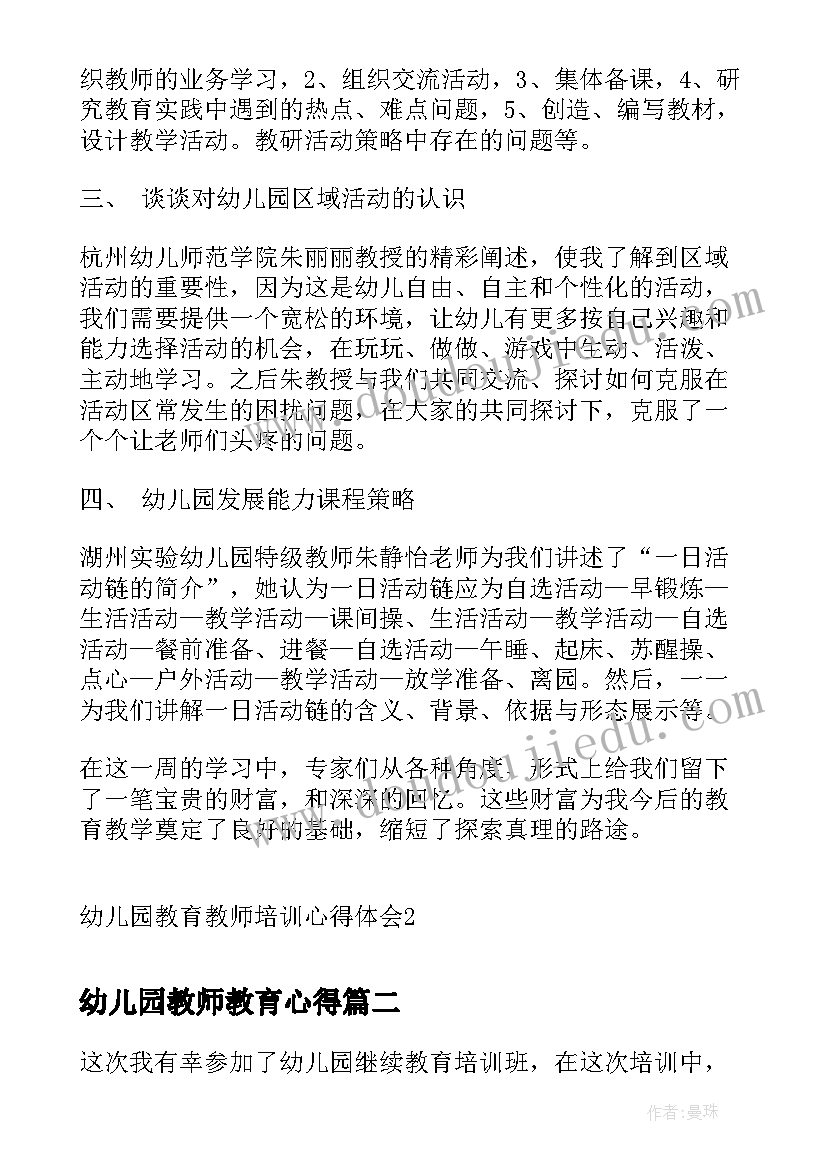 2023年幼儿园教师教育心得 幼儿园教育教师培训心得体会(实用5篇)