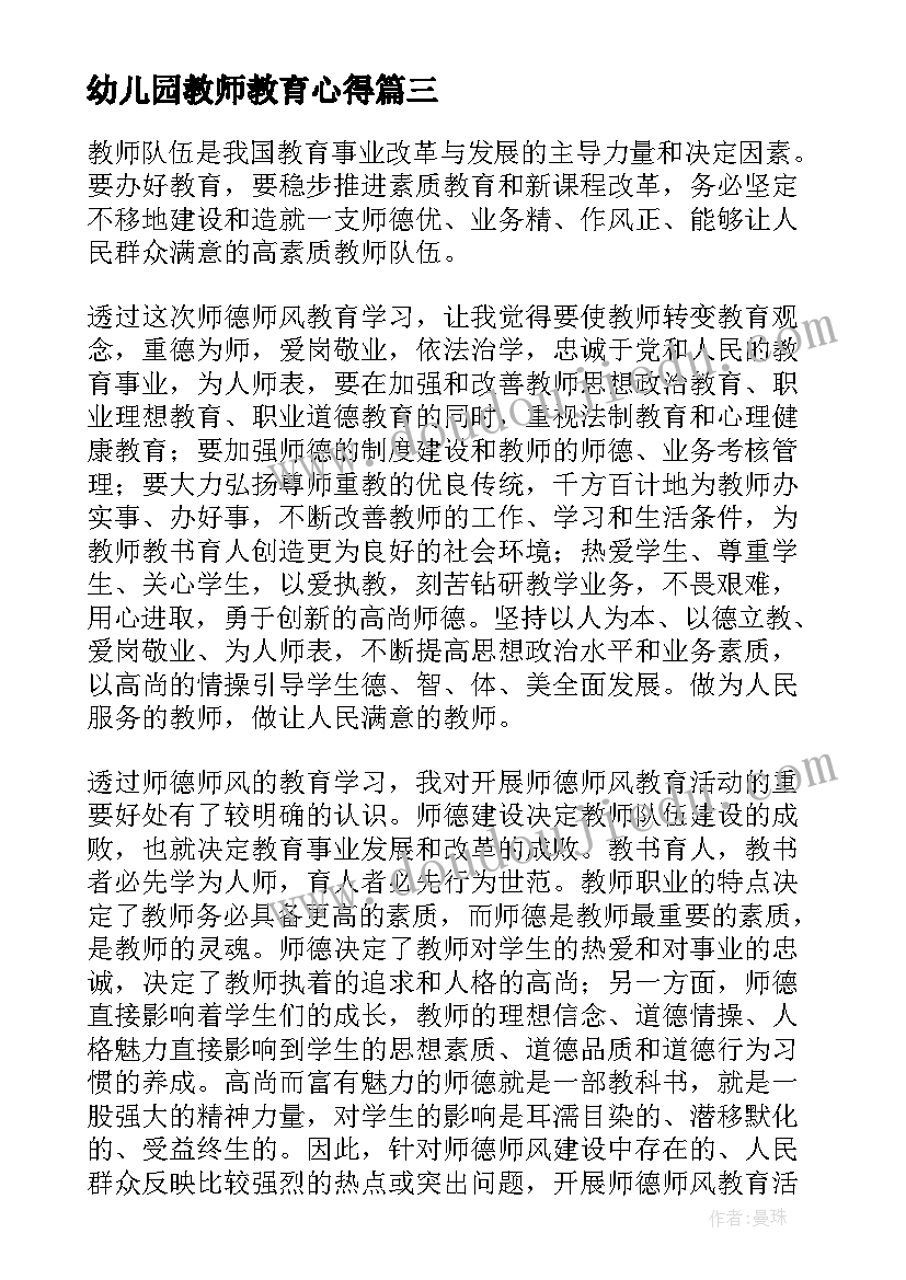 2023年幼儿园教师教育心得 幼儿园教育教师培训心得体会(实用5篇)