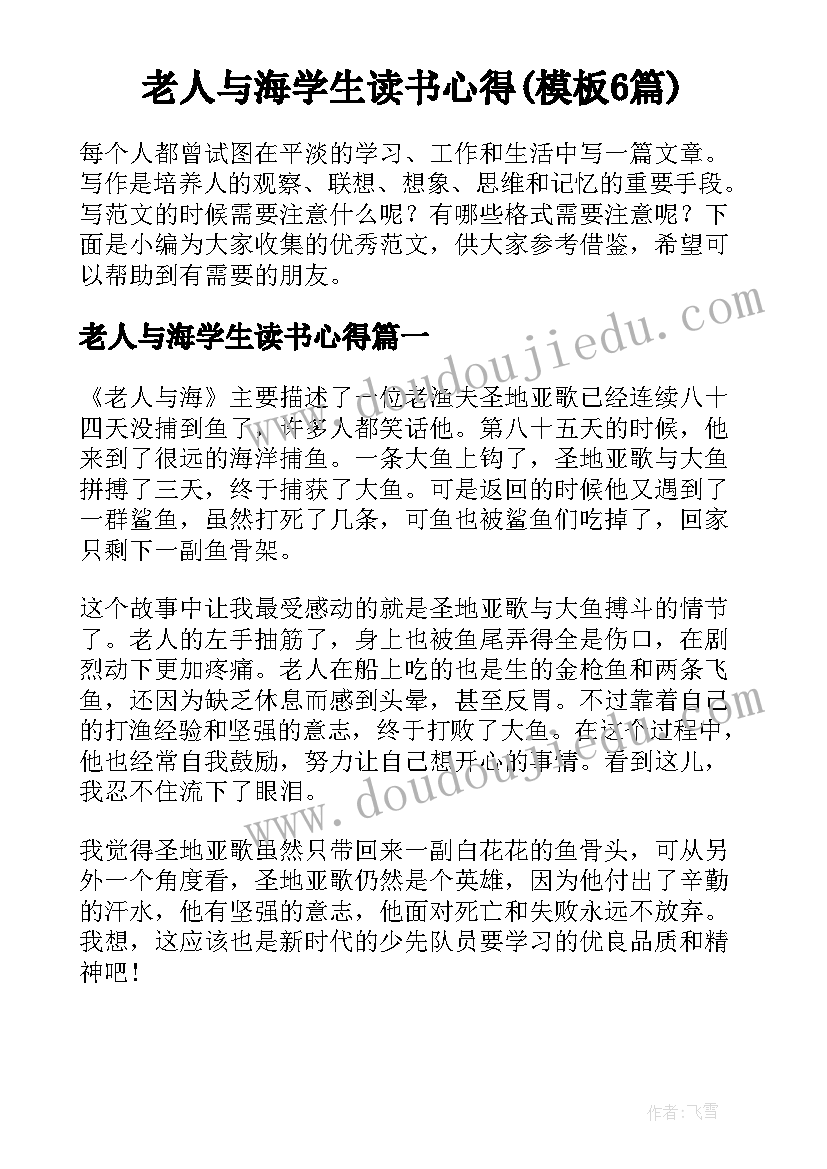 老人与海学生读书心得(模板6篇)