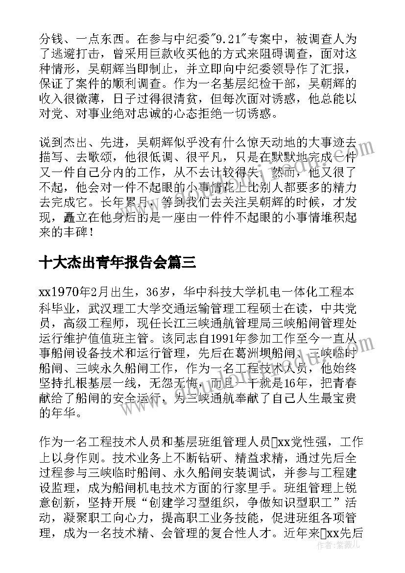 十大杰出青年报告会(模板5篇)