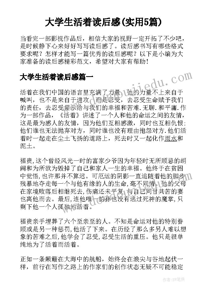 大学生活着读后感(实用5篇)