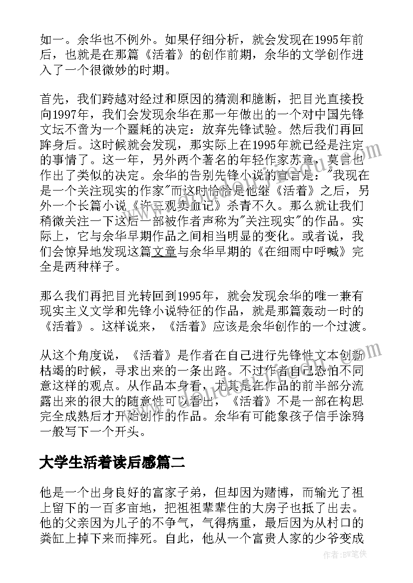 大学生活着读后感(实用5篇)