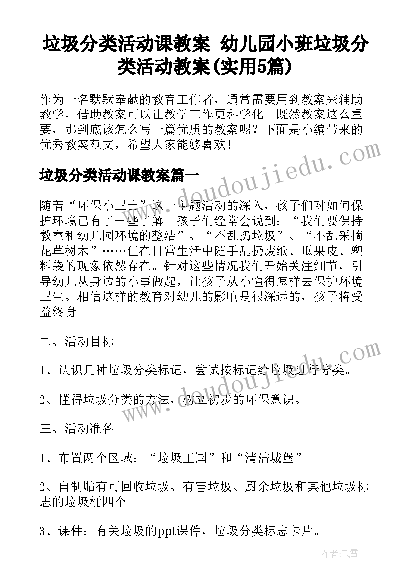 垃圾分类活动课教案 幼儿园小班垃圾分类活动教案(实用5篇)