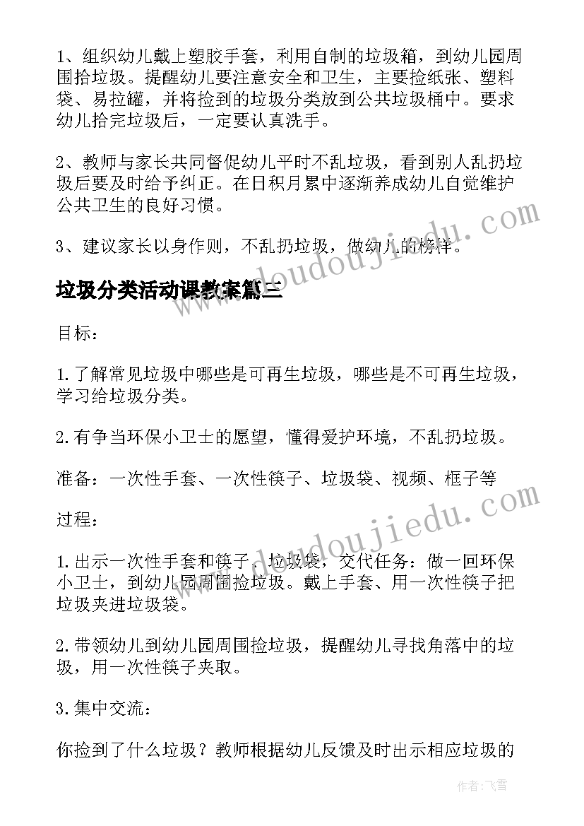 垃圾分类活动课教案 幼儿园小班垃圾分类活动教案(实用5篇)