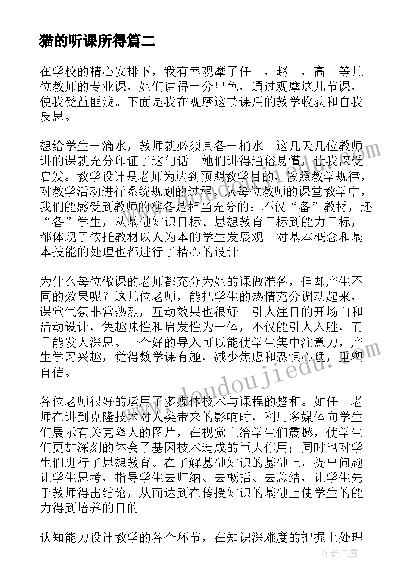 最新猫的听课所得 狼听课心得体会(优秀5篇)