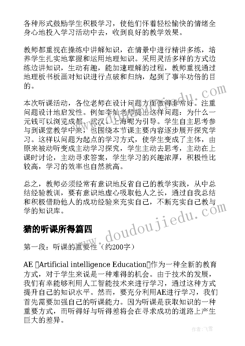 最新猫的听课所得 狼听课心得体会(优秀5篇)