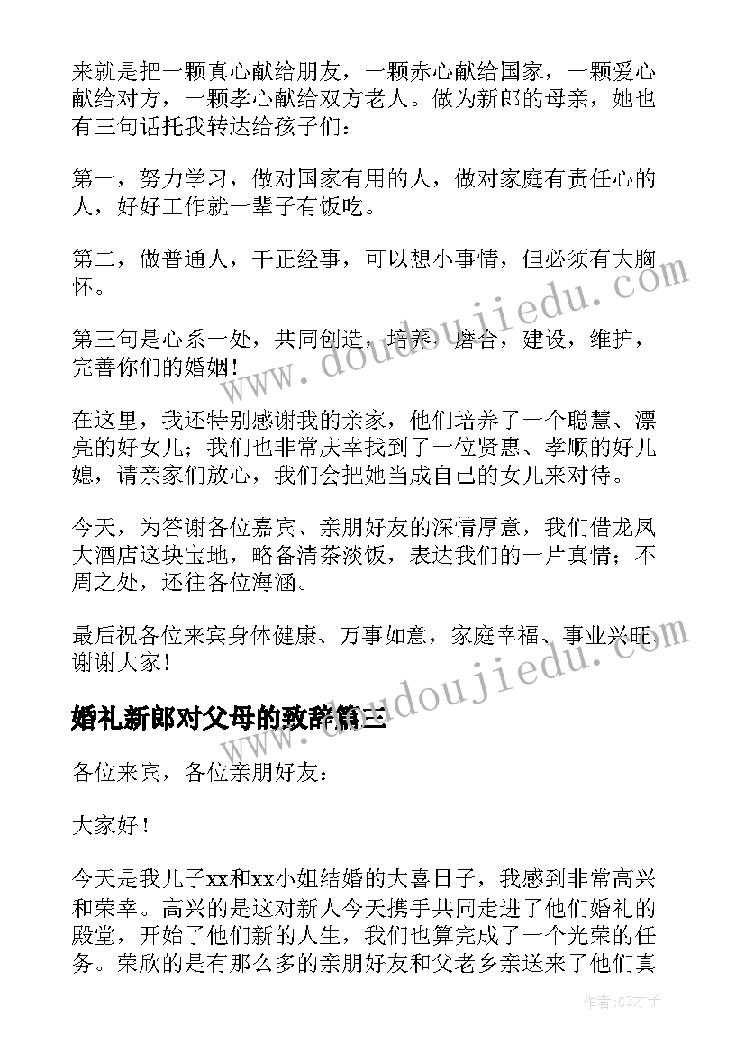 婚礼新郎对父母的致辞(通用7篇)