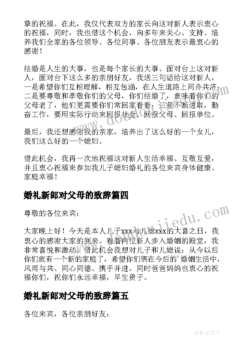 婚礼新郎对父母的致辞(通用7篇)