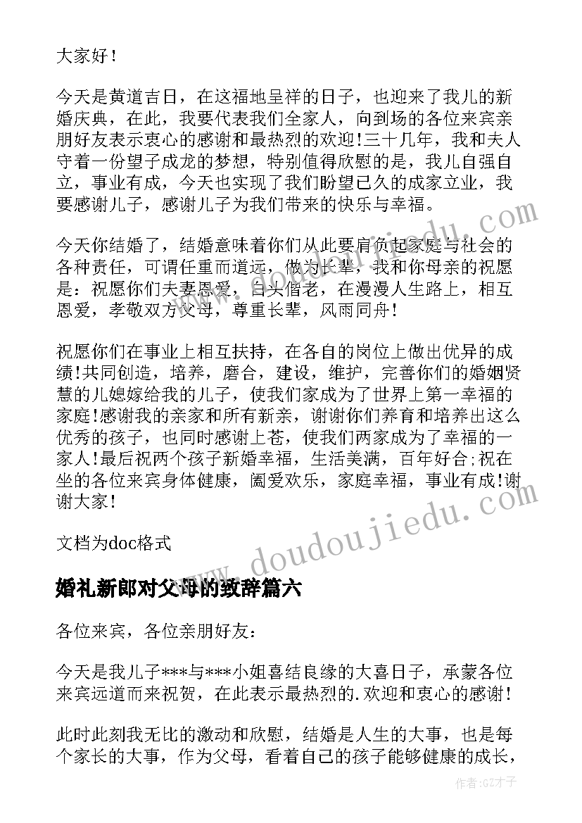 婚礼新郎对父母的致辞(通用7篇)