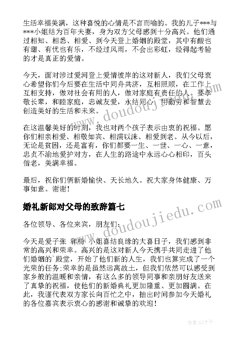 婚礼新郎对父母的致辞(通用7篇)