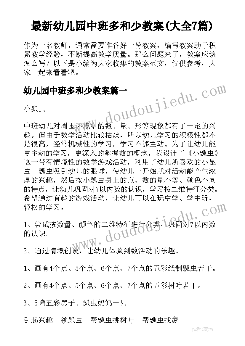 最新幼儿园中班多和少教案(大全7篇)