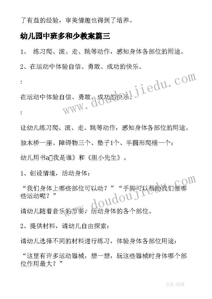 最新幼儿园中班多和少教案(大全7篇)