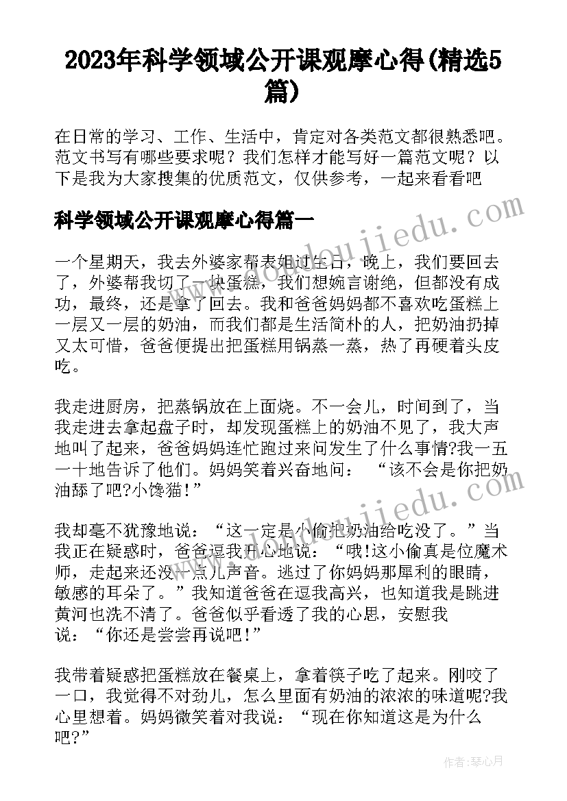 2023年科学领域公开课观摩心得(精选5篇)