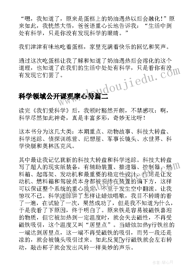 2023年科学领域公开课观摩心得(精选5篇)