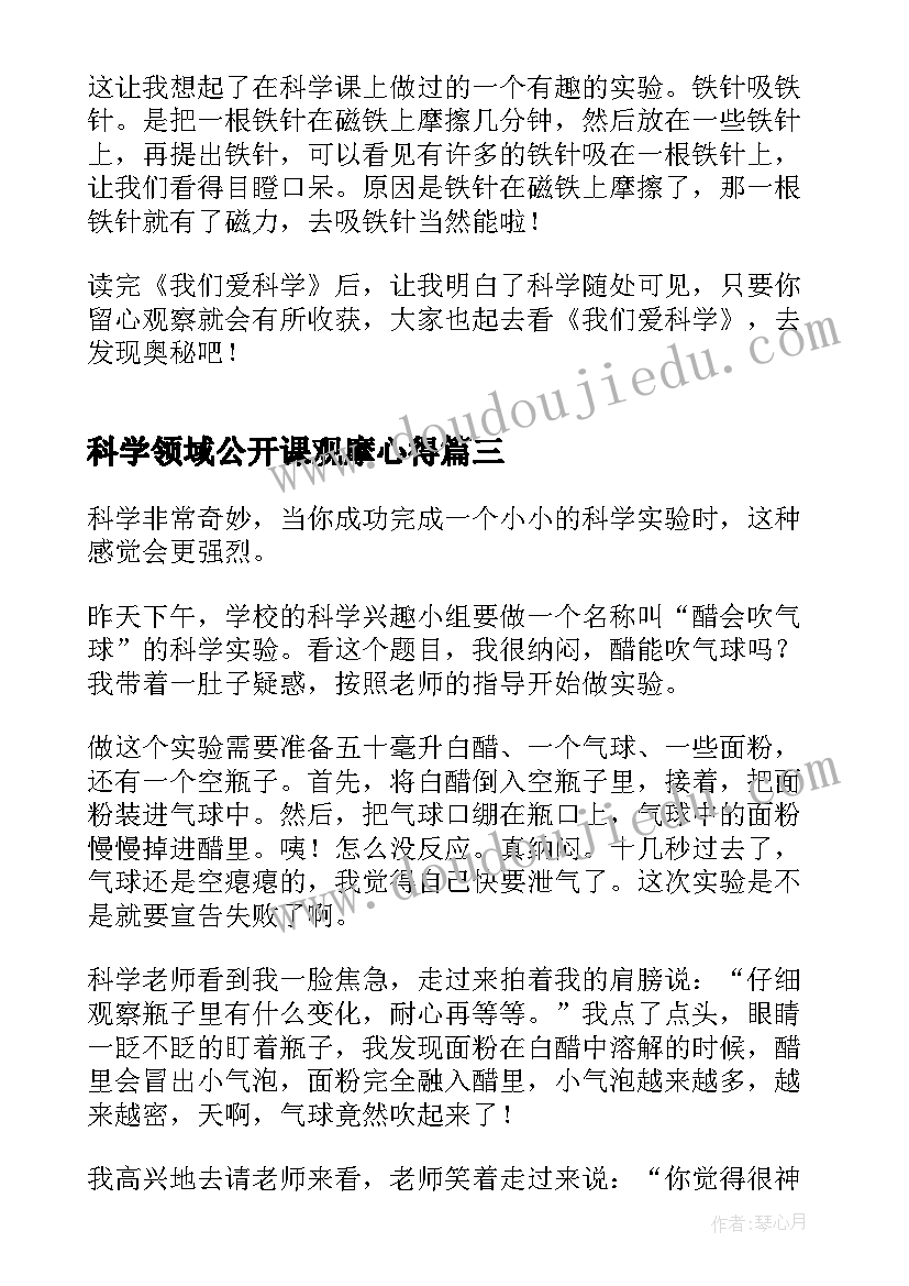 2023年科学领域公开课观摩心得(精选5篇)