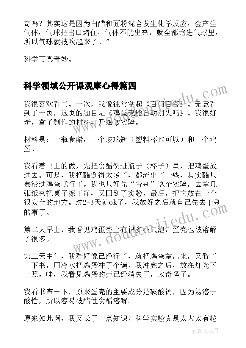 2023年科学领域公开课观摩心得(精选5篇)