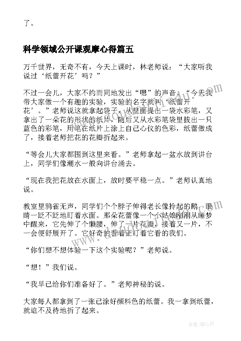 2023年科学领域公开课观摩心得(精选5篇)