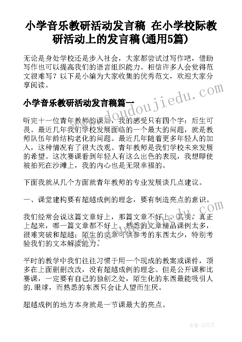 小学音乐教研活动发言稿 在小学校际教研活动上的发言稿(通用5篇)