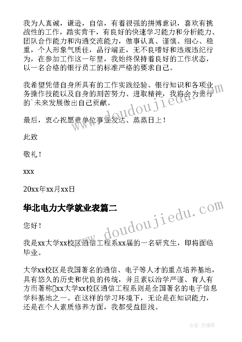 华北电力大学就业表 电力专业大学生实习自荐信(精选5篇)