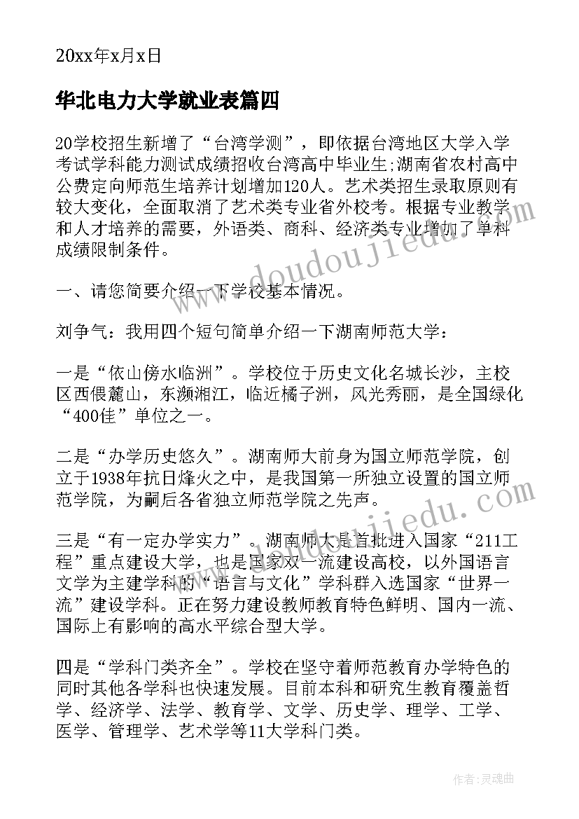 华北电力大学就业表 电力专业大学生实习自荐信(精选5篇)