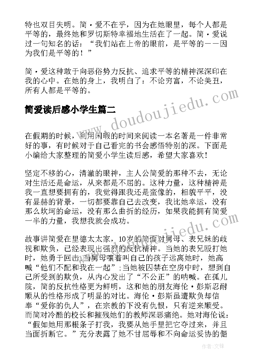 简爱读后感小学生(大全6篇)