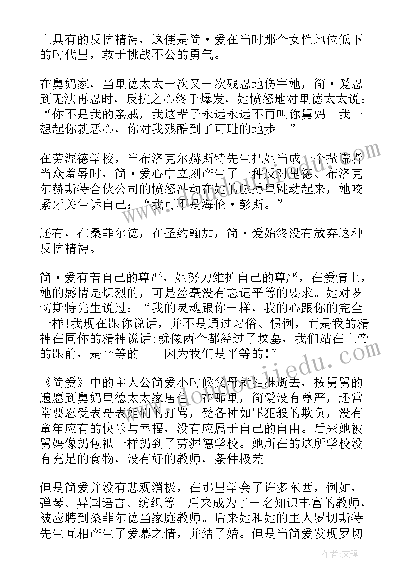 简爱读后感小学生(大全6篇)