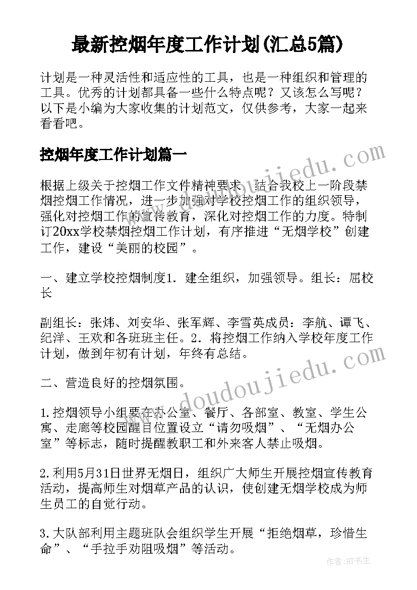 最新控烟年度工作计划(汇总5篇)