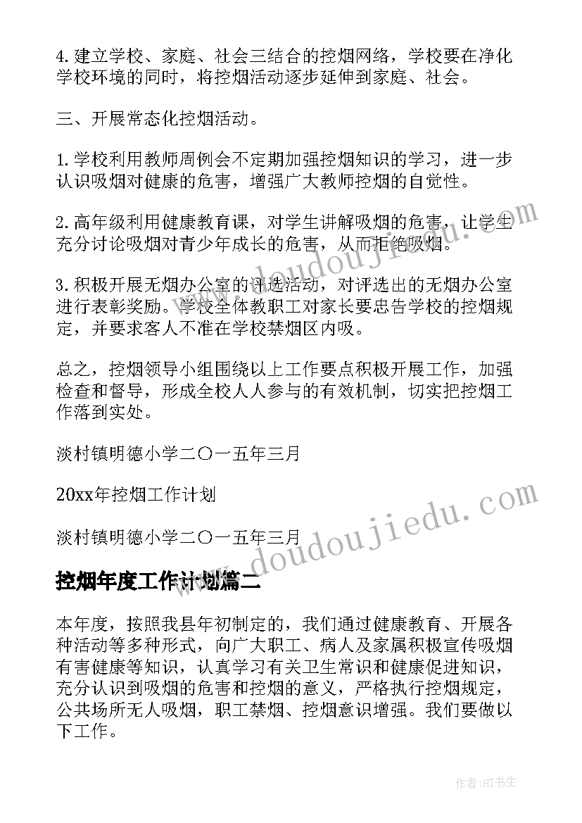 最新控烟年度工作计划(汇总5篇)