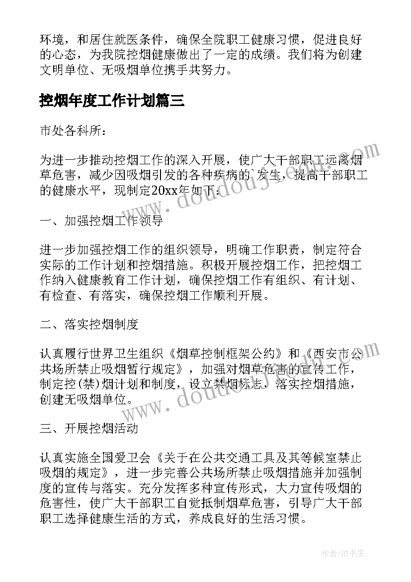 最新控烟年度工作计划(汇总5篇)