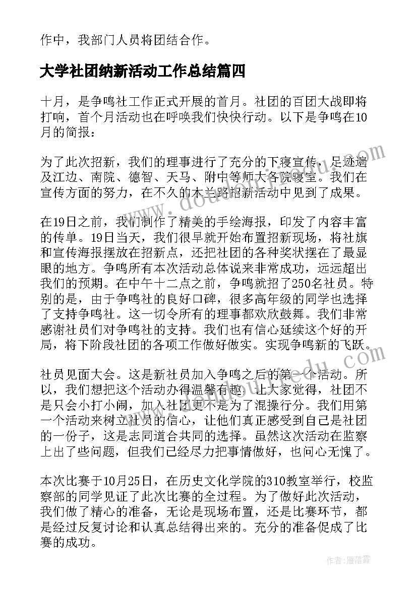 最新大学社团纳新活动工作总结(精选9篇)