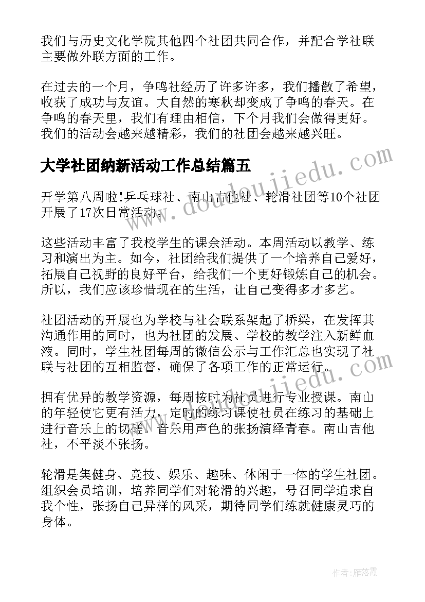 最新大学社团纳新活动工作总结(精选9篇)