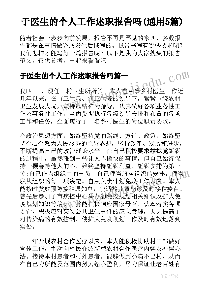 于医生的个人工作述职报告吗(通用5篇)