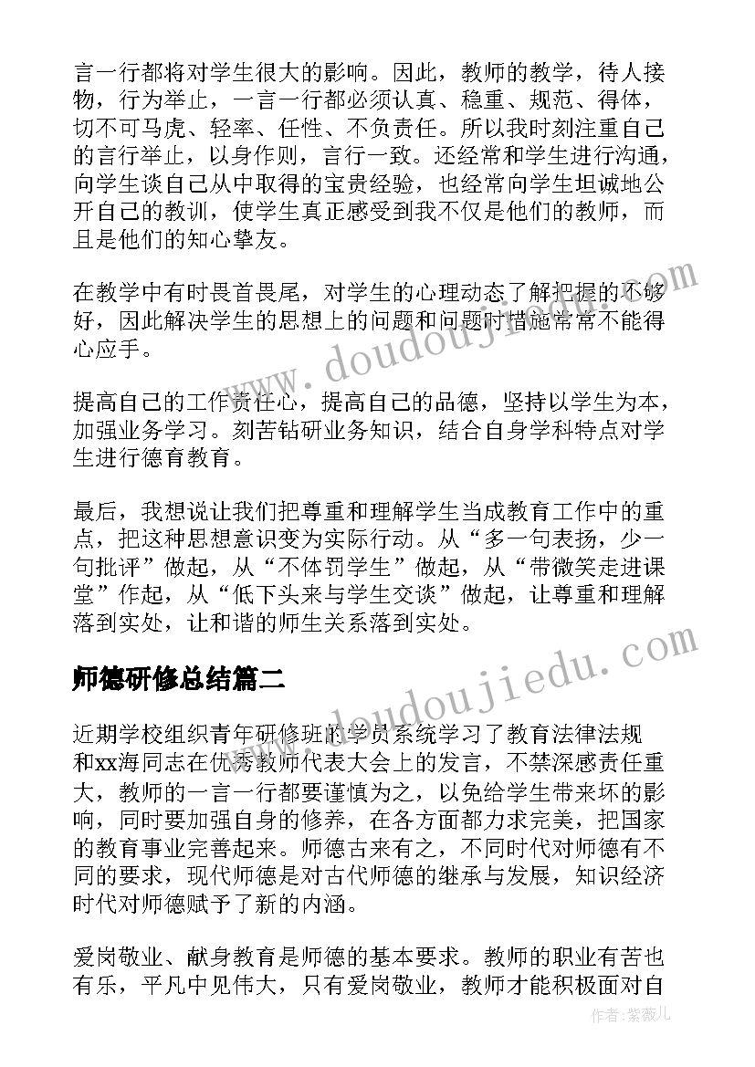 最新师德研修总结(汇总5篇)