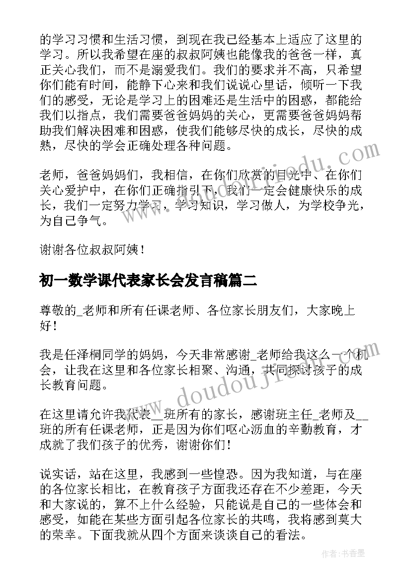 最新初一数学课代表家长会发言稿(通用8篇)