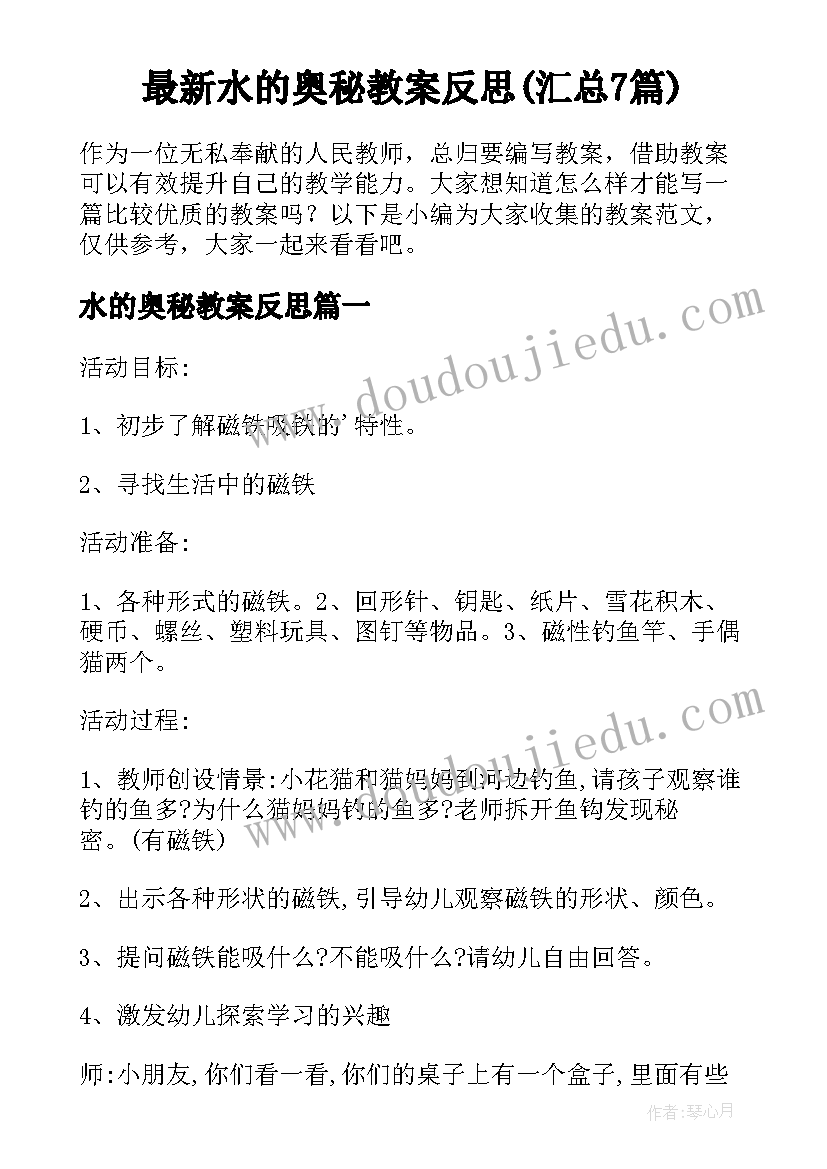 最新水的奥秘教案反思(汇总7篇)