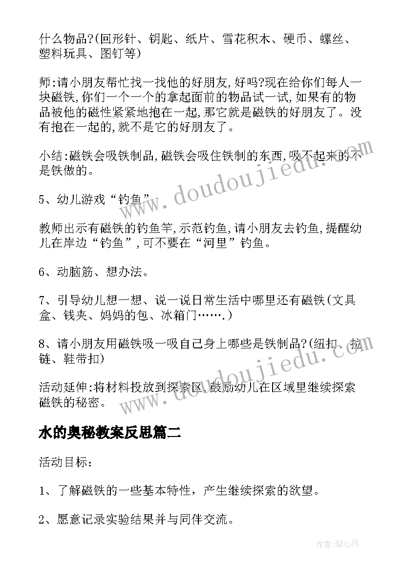 最新水的奥秘教案反思(汇总7篇)