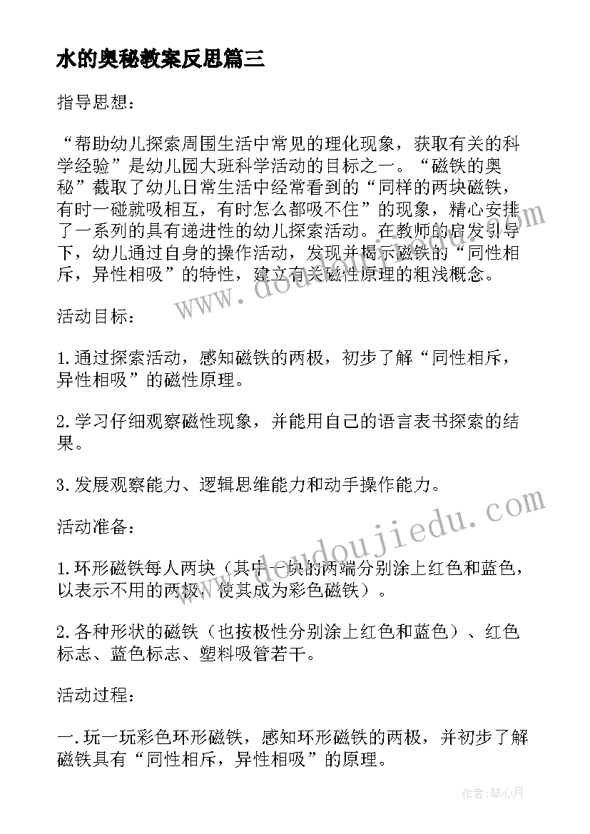 最新水的奥秘教案反思(汇总7篇)