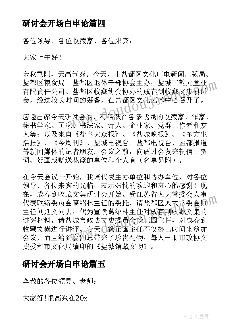 2023年研讨会开场白申论(通用5篇)