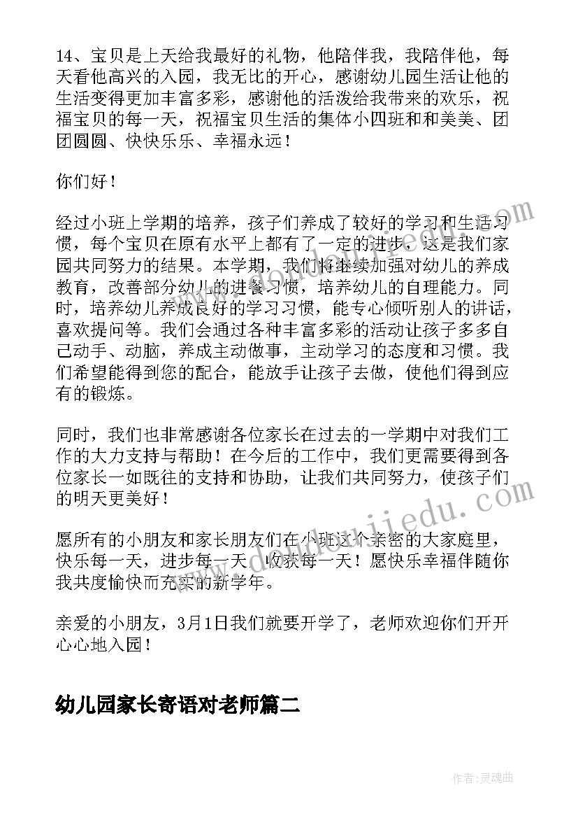 2023年幼儿园家长寄语对老师(实用5篇)