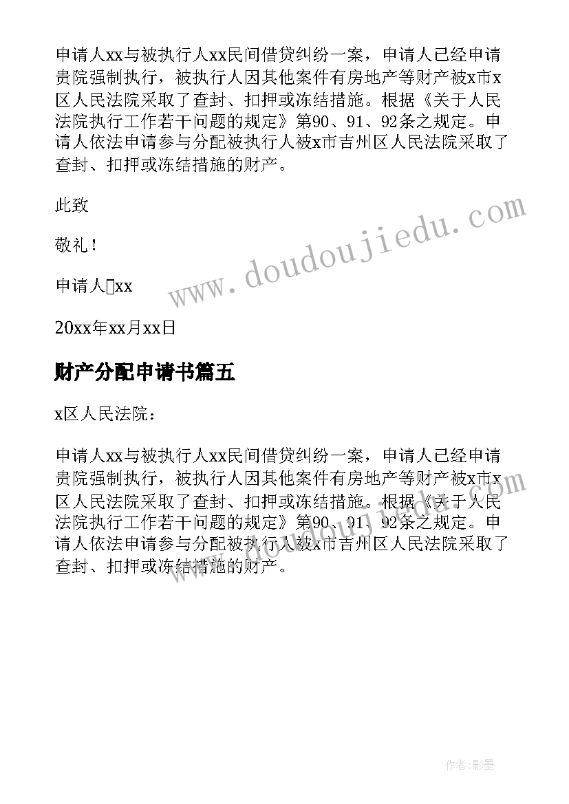 财产分配申请书 申请财产分配的申请书(模板5篇)