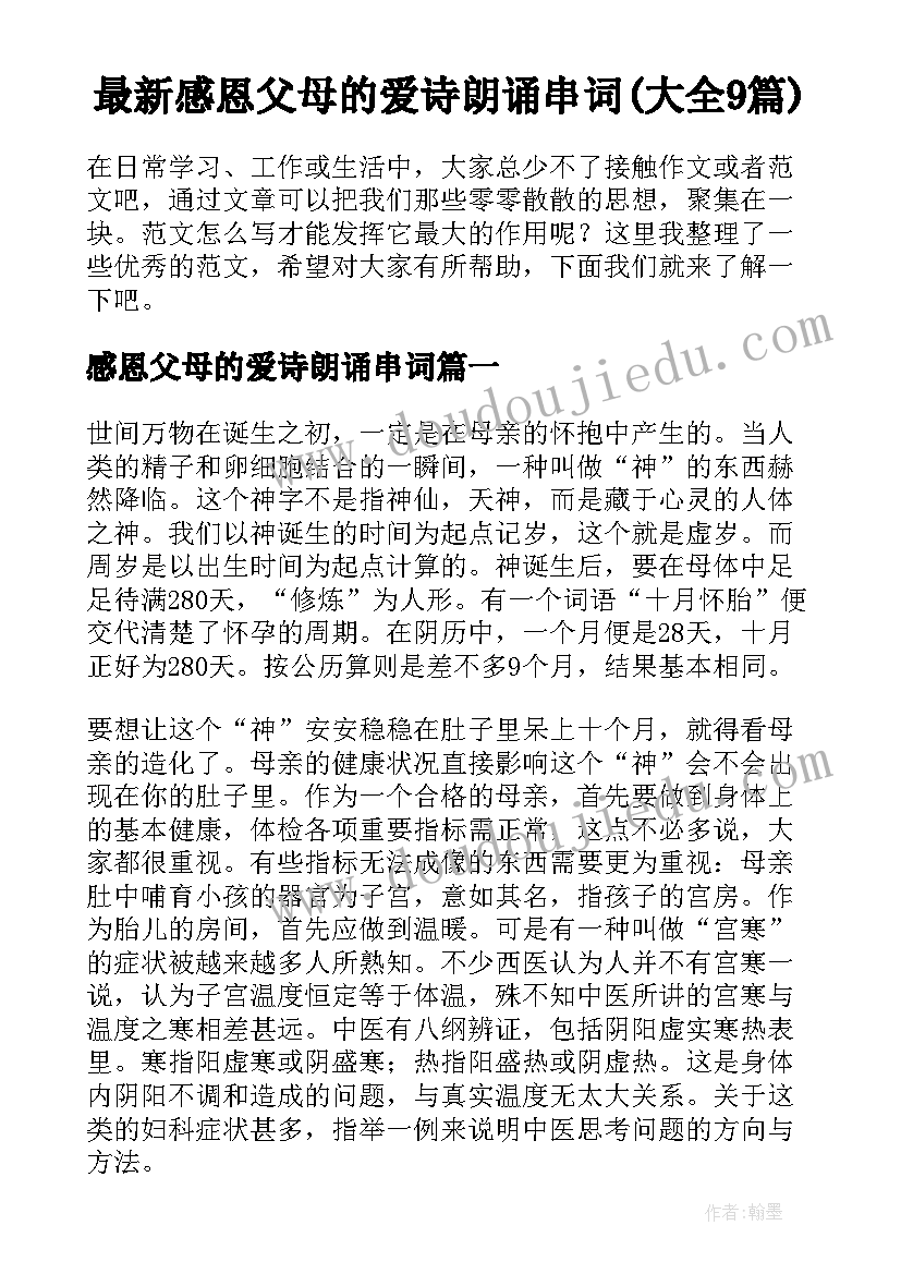 最新感恩父母的爱诗朗诵串词(大全9篇)