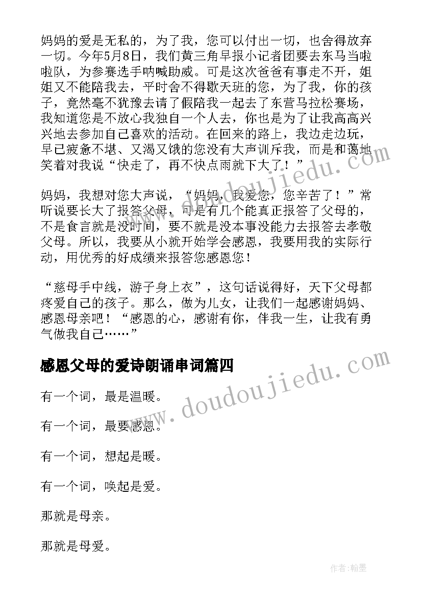 最新感恩父母的爱诗朗诵串词(大全9篇)