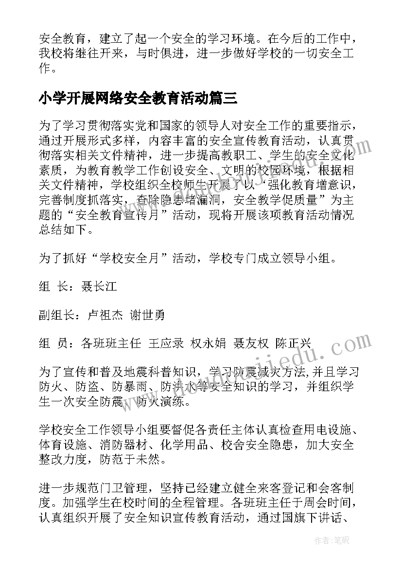 2023年小学开展网络安全教育活动 小学安全教育工作总结(大全6篇)