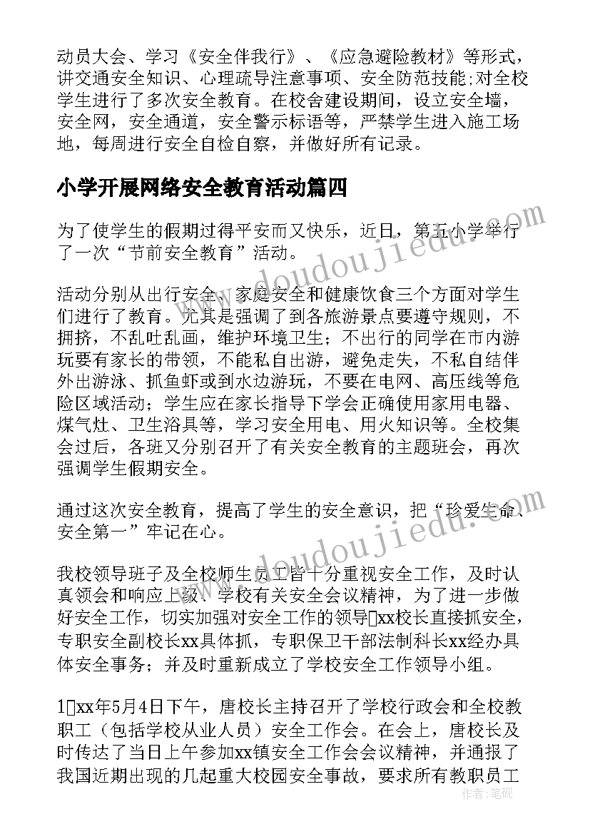 2023年小学开展网络安全教育活动 小学安全教育工作总结(大全6篇)